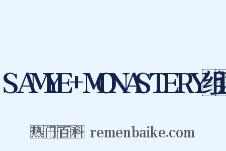 SAMYE+MONASTERY组词是什么意思的图片